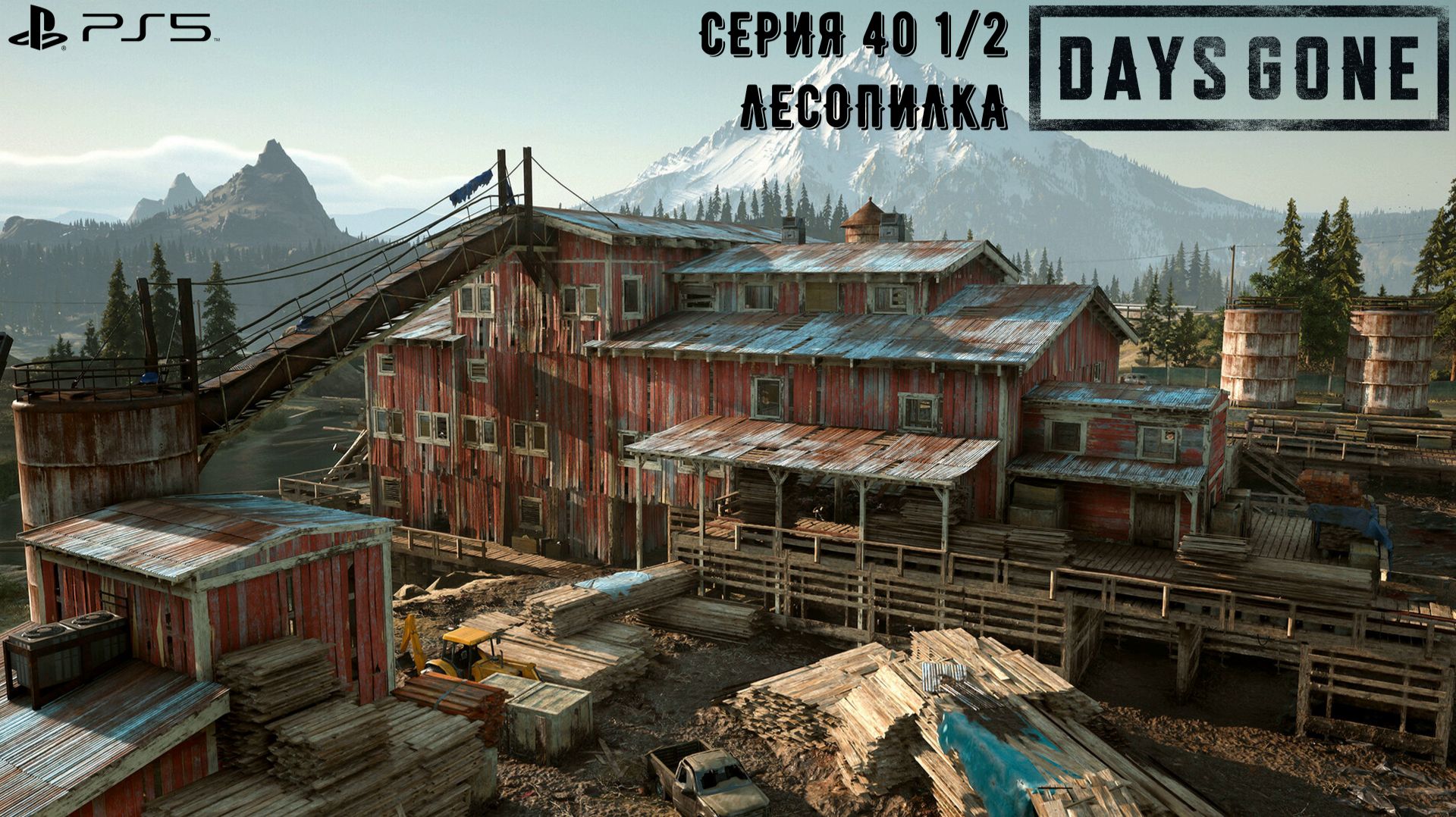 Days Gone (Жизнь после). Прохождение на PS5. Серия 40 1/2. Лесопилка.
