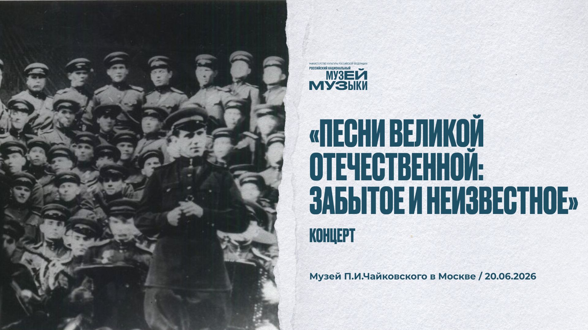 Концерт «Песни Великой Отечественной: забытое и неизвестное» в Музее музыки