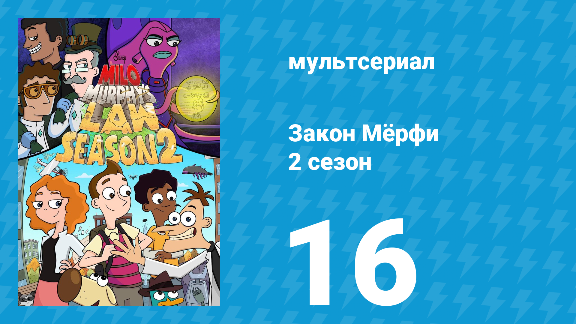 Закон Мёрфи 2 сезон 16 серия (мультсериал, 2016) смотреть онлайн