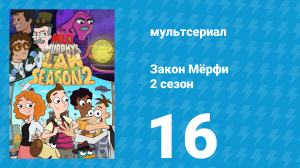 Закон Мёрфи 2 сезон 16 серия (мультсериал, 2016)