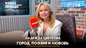 Надежда Цветкова: город, поэзия и любовь