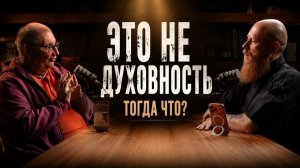 ТРЕЗВЫЙ ВЗГЛЯД НА ЭЗОТЕРИКУ! Вячеслав Рузов & Владимир Древс