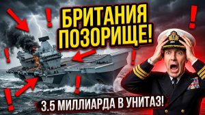 БРИТАНИЯ СТАЛА ПОСМЕШИЩЕМ Их авианосец СДОХСЯ за 3 5 МИЛЛИАРДА!