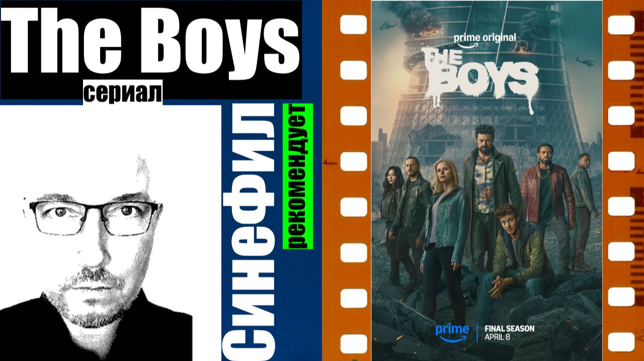 Сериал The Boys – безумно крутое кино
