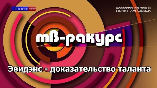 ТВ-Ракурс. Эвидэнс – доказательство таланта