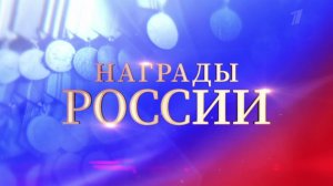 Звания в лицах: фильм «Награды России» смотрите на Первом канале 12 июня