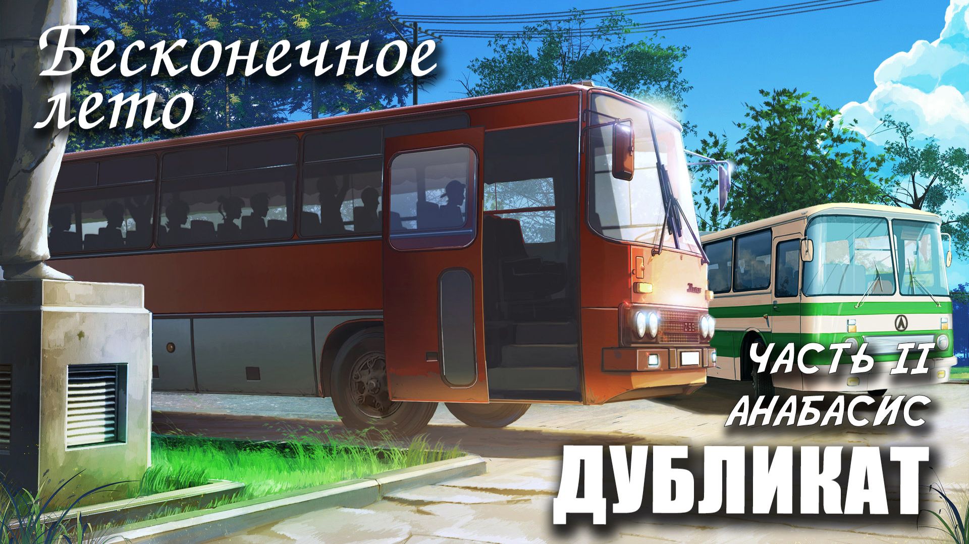 Бесконечное лето «ДУБЛИКАТ» часть 2: АНАБАСИС, (лучший мод) / Everlasting Summer мод