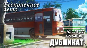 Бесконечное лето «ДУБЛИКАТ» часть 2: АНАБАСИС, (лучший мод) / Everlasting Summer мод