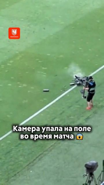 камера-паук упала прямо во время матча😱😱😱 смотреть онлайн