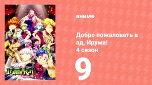 Добро пожаловать в ад, Ирума! 4 сезон 9 серия (аниме-сериал, 2026)