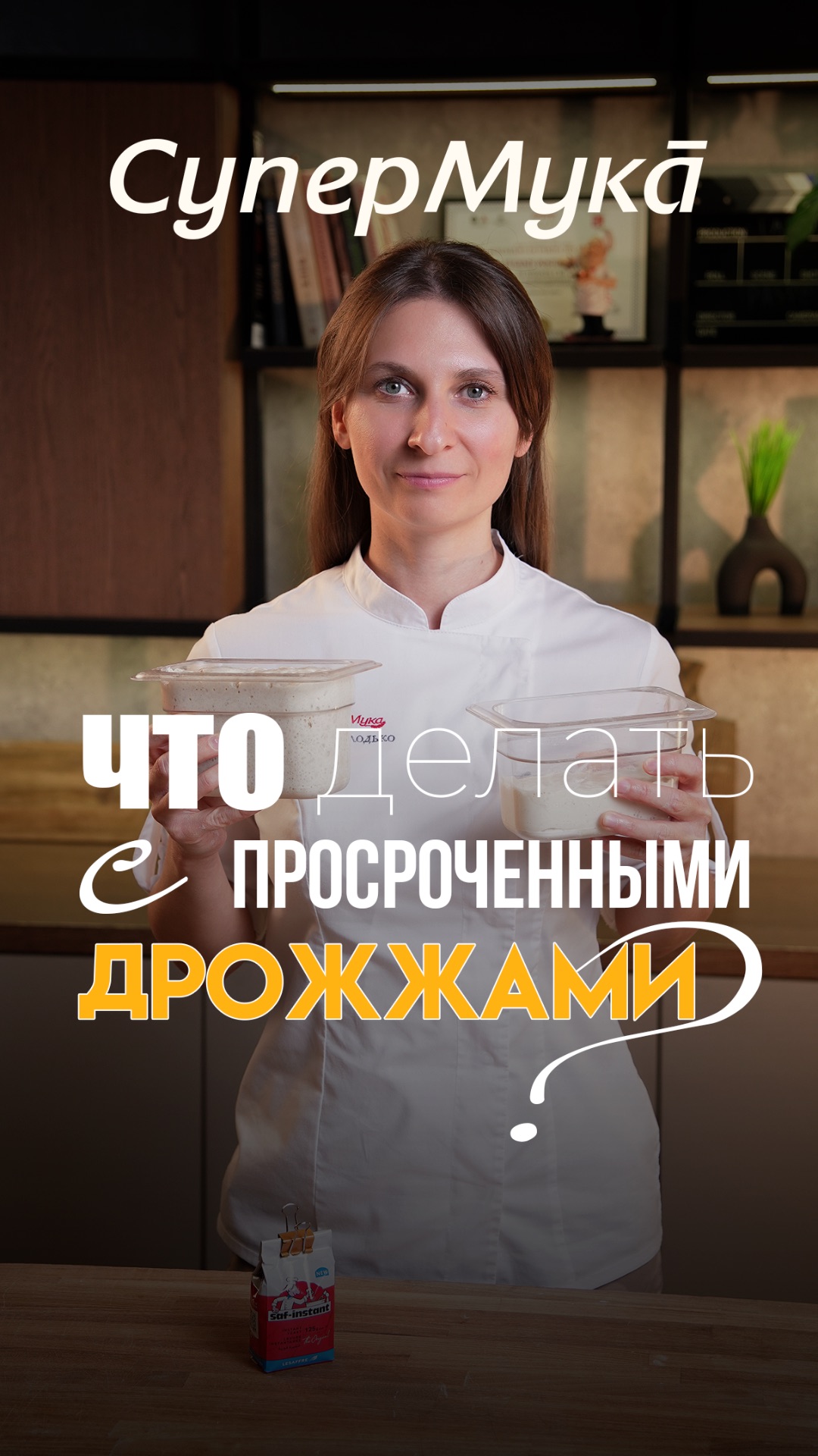 Можно ли использовать просроченные дрожжи?#супермука#хлебопечение#брожение#дрожжи#сухиедрожжи