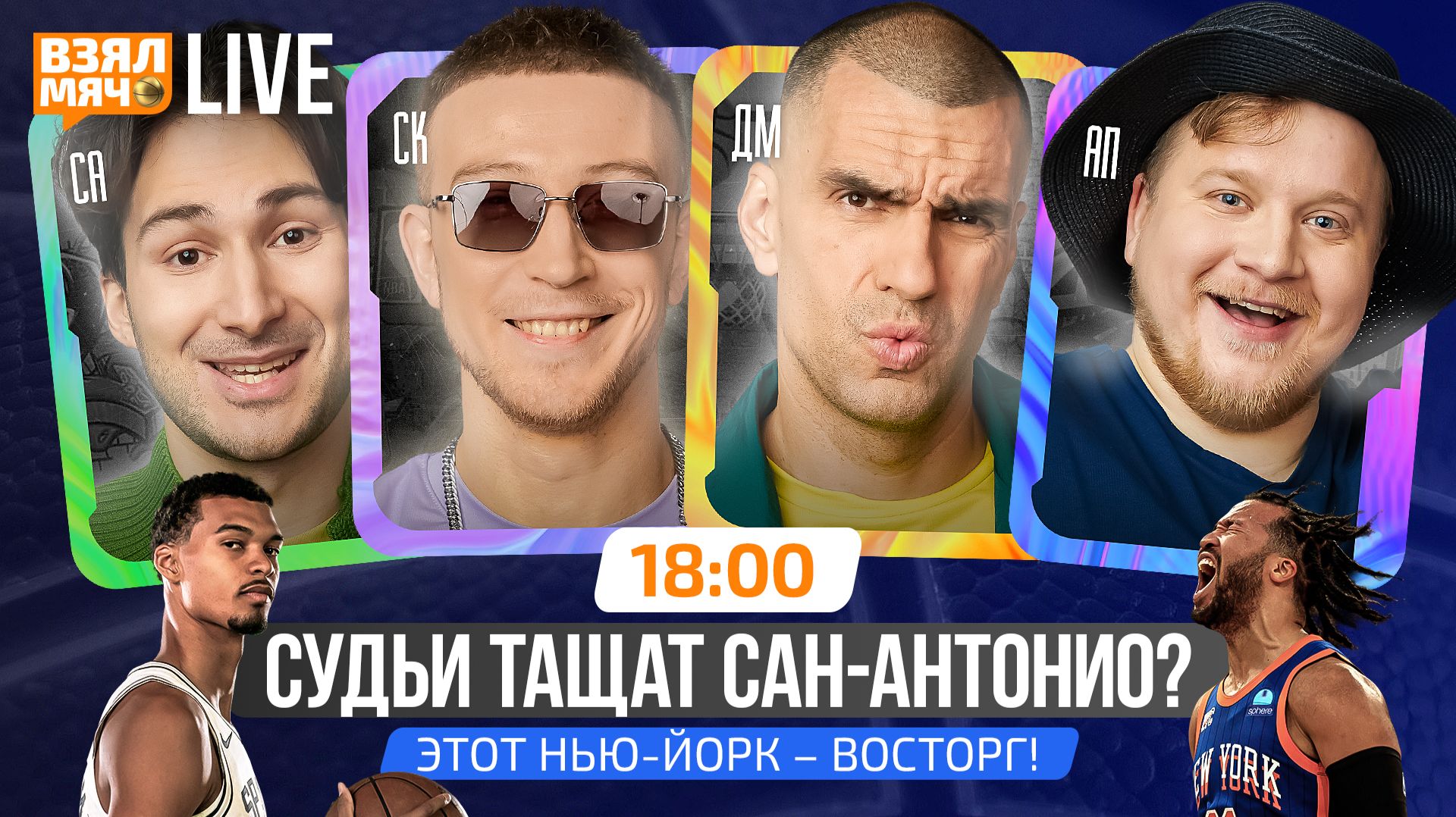 СУДЬЯ ТАЩАТ САН‑АНТОНИО? | ЭТОТ НЬЮ‑ЙОРК — ВОСТОРГ! | Взял Мяч Live смотреть онлайн