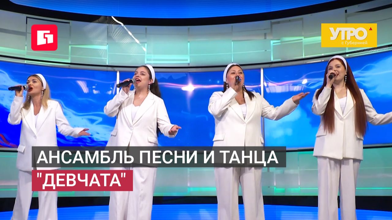 Ансамбль песни и танца "девчата". Утро с Губернией. 11/06/2026. GuberniaTV