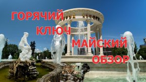 ЦЕЛЫЙ ГОД НЕ БЫЛ В ЛЮБИМОМ ГОРЯЧЕМ КЛЮЧЕ .ЧТО  ИЗМЕНИЛОСЬ В ГОРОДЕ-КУРОРТЕ ?
