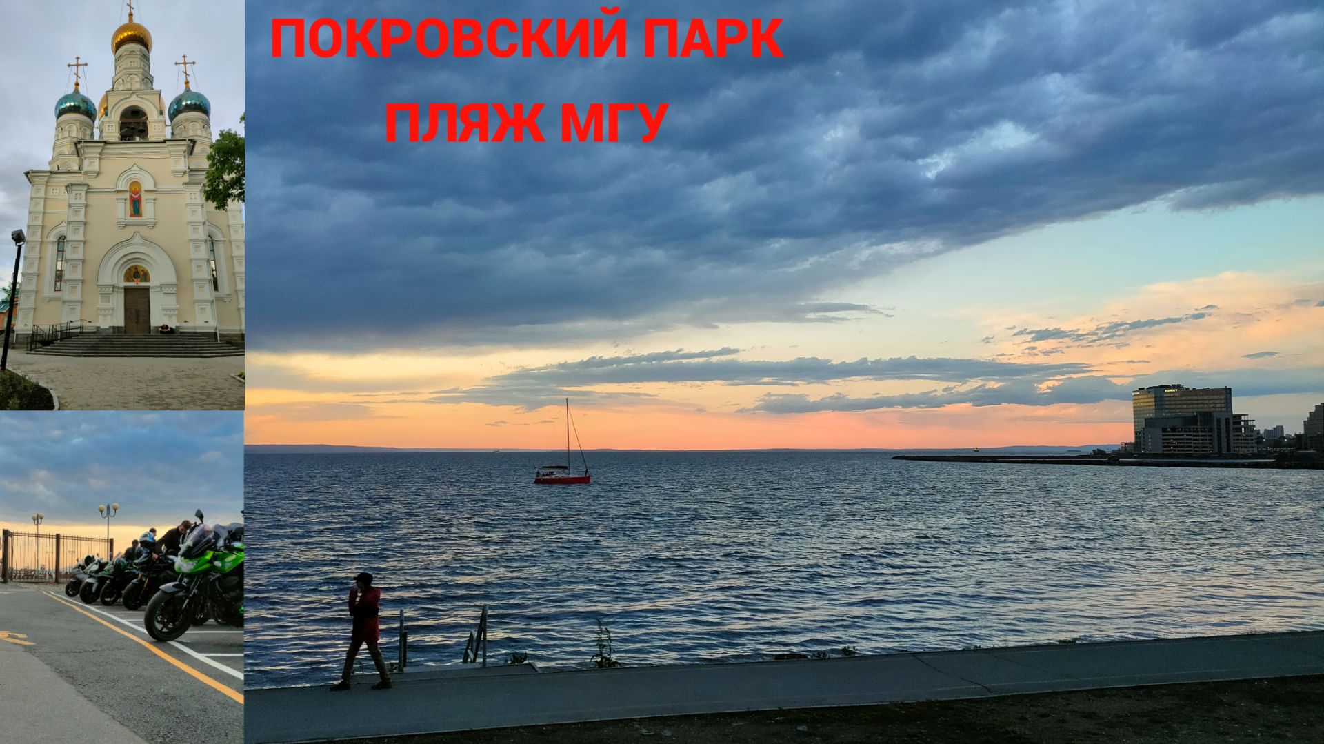 Велопрогулка: Покровский парк — Эгершельд — Пляж МГУ. г.Владивосток