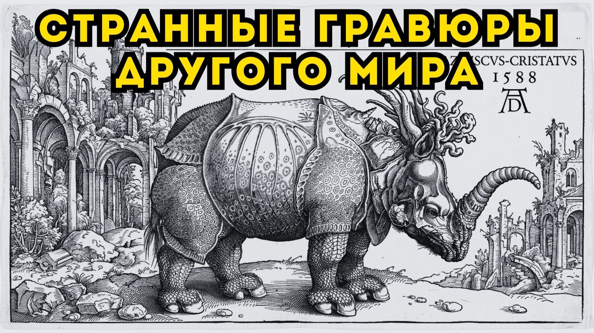 За 350 лет до Пиранези он показал ДРУГОЙ МИР! Странные гравюры Альбрехта Дюрера смотреть онлайн