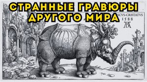 За 350 лет до Пиранези он показал ДРУГОЙ МИР! Странные гравюры Альбрехта Дюрера