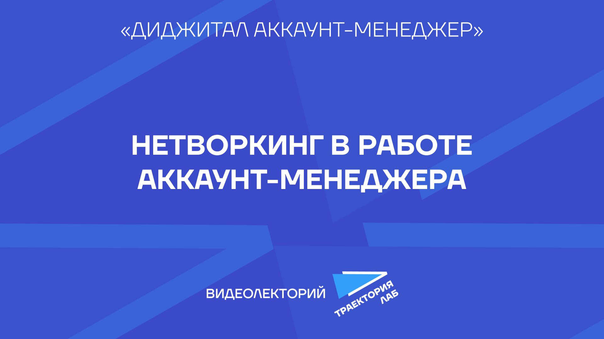«Не бывает случайных знакомств»: как аккаунт-менеджеру выстраивать успешную коммуникацию