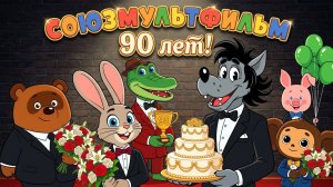 Юбилей Союзмультфильма - 90 лет! Новости Кино