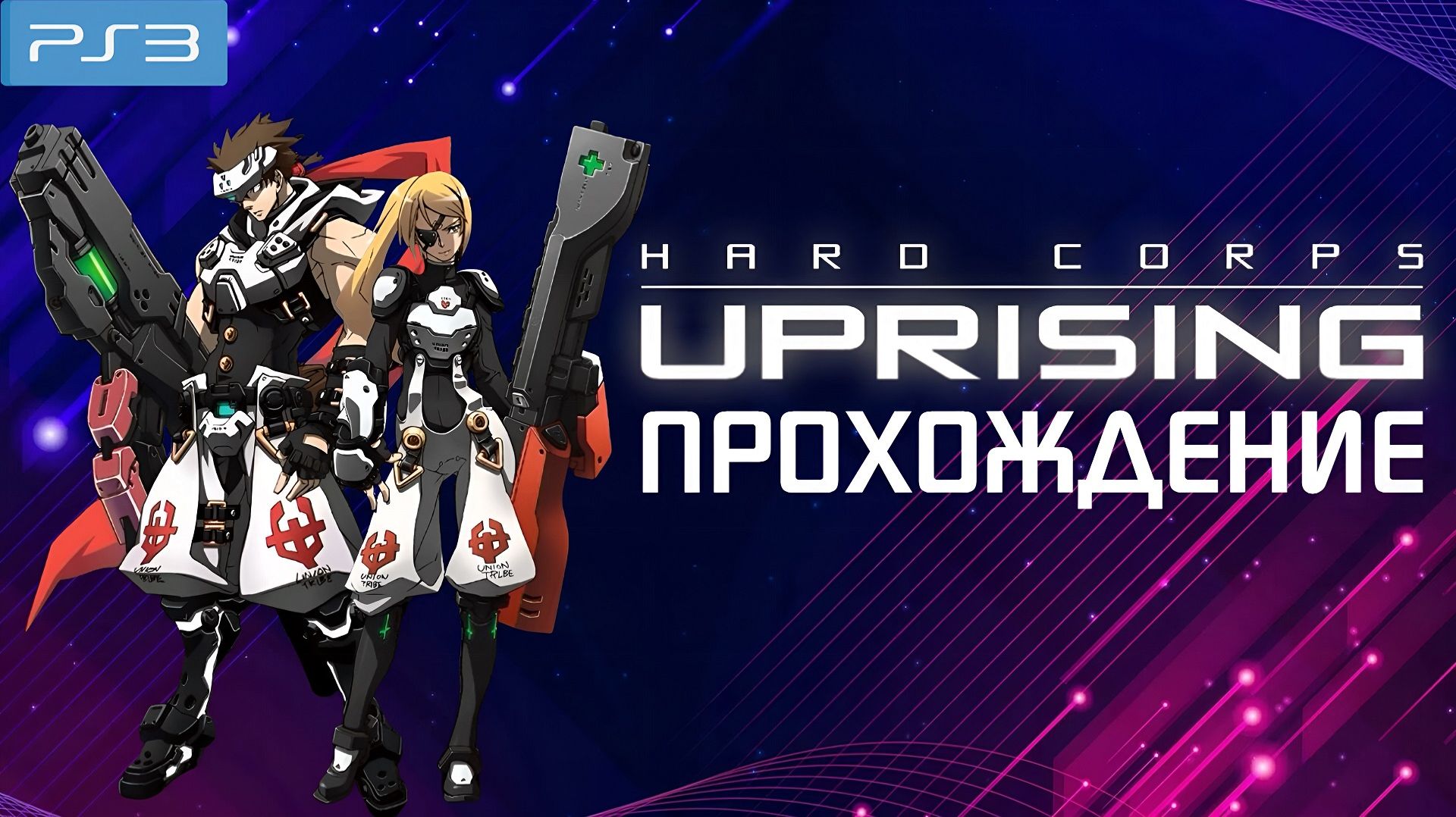 Hard Corps Uprising, Contra, Контра, прохождение, PlayStation 3, Full HD смотреть онлайн