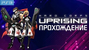 Hard Corps Uprising, Contra, Контра, прохождение, PlayStation 3, Full HD