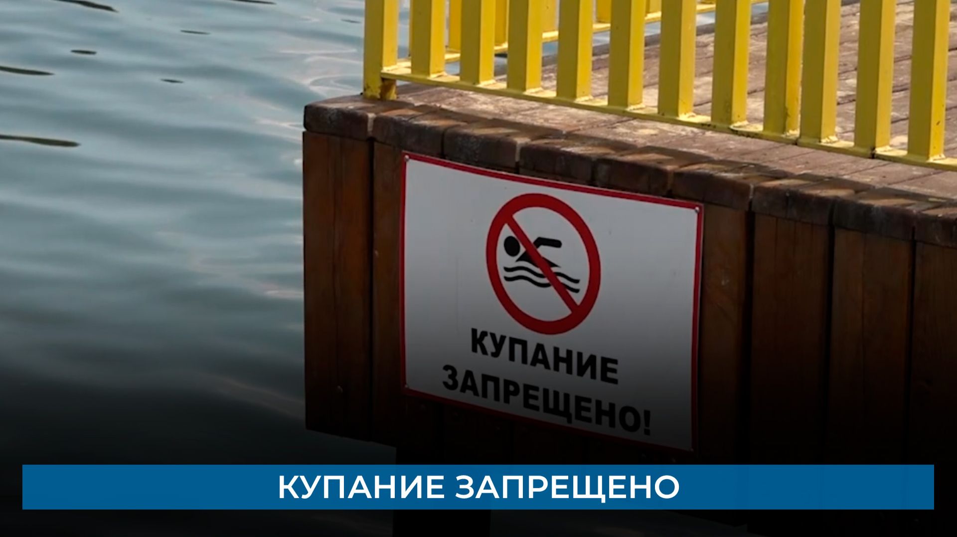 Купание запрещено