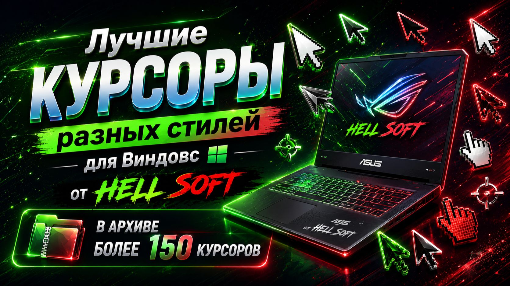 Архив Лучших Курсоров для Виндовс.