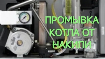 ПРОМЫВКА КОТЛА ОТ НАКИПИ