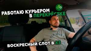 ВЫХОДНЫЕ В ПЕРЕКРЁСТКЕ! РАБОТАЮ КУРЬЕРОМ В Х5 #курьер #влог