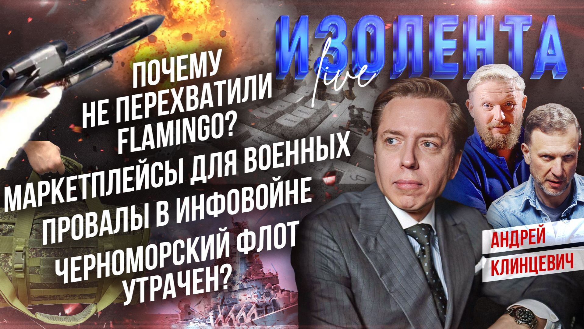 Почему не перехватили Flamingo? | Маркетплейсы военных | Провалы в инфовойне| Черноморский флот всё? смотреть онлайн