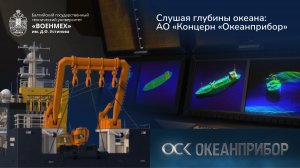 Слушая глубины океана: АО «Концерн «Океанприбор»