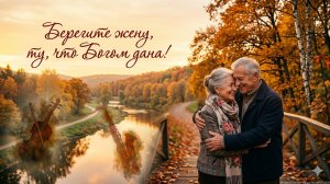 Берегите жену, ту, что Богом дана!