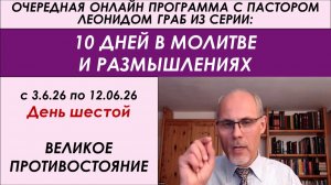 6-ВЕЛИКОЕ ПРОТИВОСТОЯНИЕ