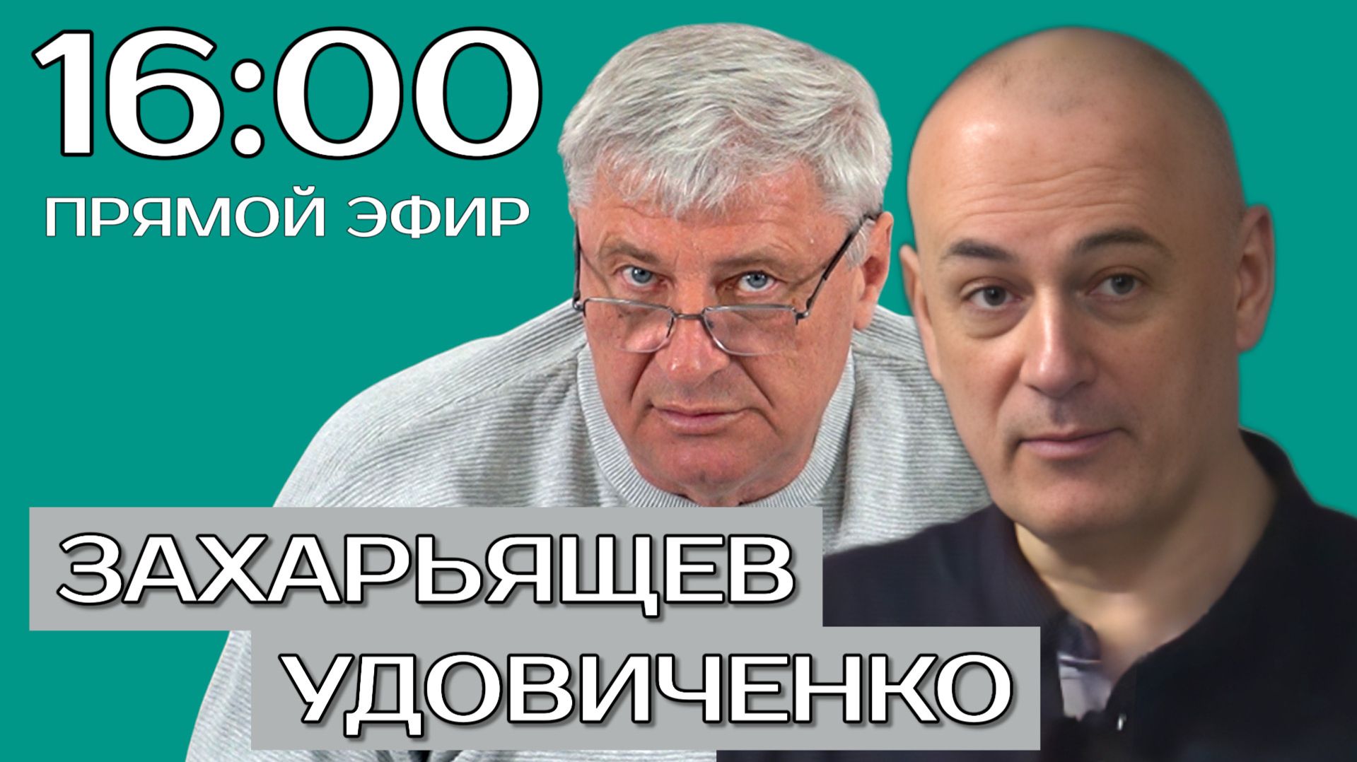 ЗАХАРЬЯЩЕВ УДОВИЧЕНКО | ПРЯМОЙ ЭФИР 11.06.26 смотреть онлайн