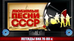 ДИСК № 5. Знаменитые хиты ВИА СССР 70-80х ( 1974 г. )