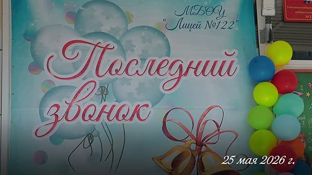 Лицей №122 4 кл. Окончание начальной школы.