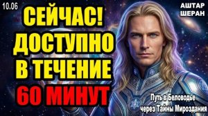 ОТРЕШИТЕСЬ ОТ ВСЕГО. ЭТА ЧАСТОТА БУДЕТ ДОСТУПНА ТОЛЬКО В ТЕЧЕНИЕ 60 МИНУТ | ПРЕДУПРЕЖДЕНИЕ АШТАРА