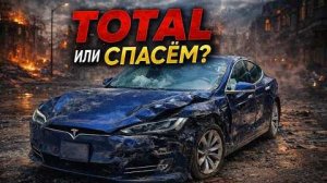 [Сократ] Оживление Tesla model S с аукциона! Тотал Или спасем