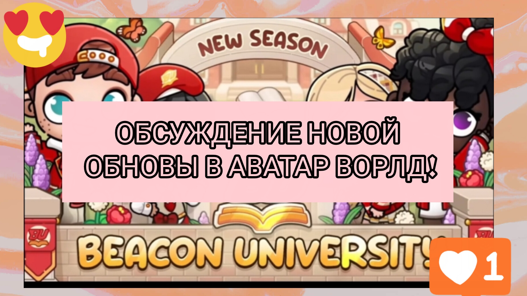 ОБСУЖДЕНИЕ НОВОЙ ОБНОВЫ В АВАТАР ВОРЛД!/УНИВЕР "БЕКОН"/💠 Proxy 💠 смотреть онлайн