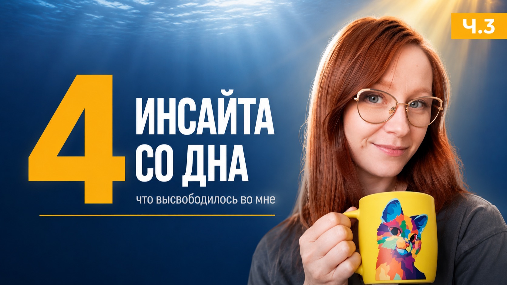 4 инсайта со дна. Что высвободилось во мне — и как я живу с этим теперь (часть 3)
