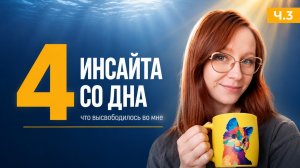 4 инсайта со дна. Что высвободилось во мне — и как я живу с этим теперь (часть 3)