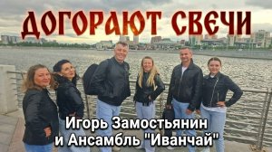 «Догорают свечи» ансамбль «Иванчай» и Игорь Замостьянин