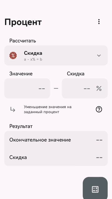 канкулятор 2 скидка