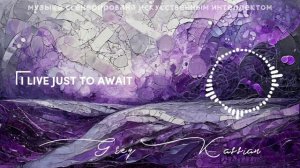 I live just to await - Grey Kassian 🎶 Мелонхоличная баллада о любви и бесконечном ожидани