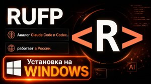 Установка RUFP на WINDOWS | Аналог Claude Code/Codex (Работает в России)