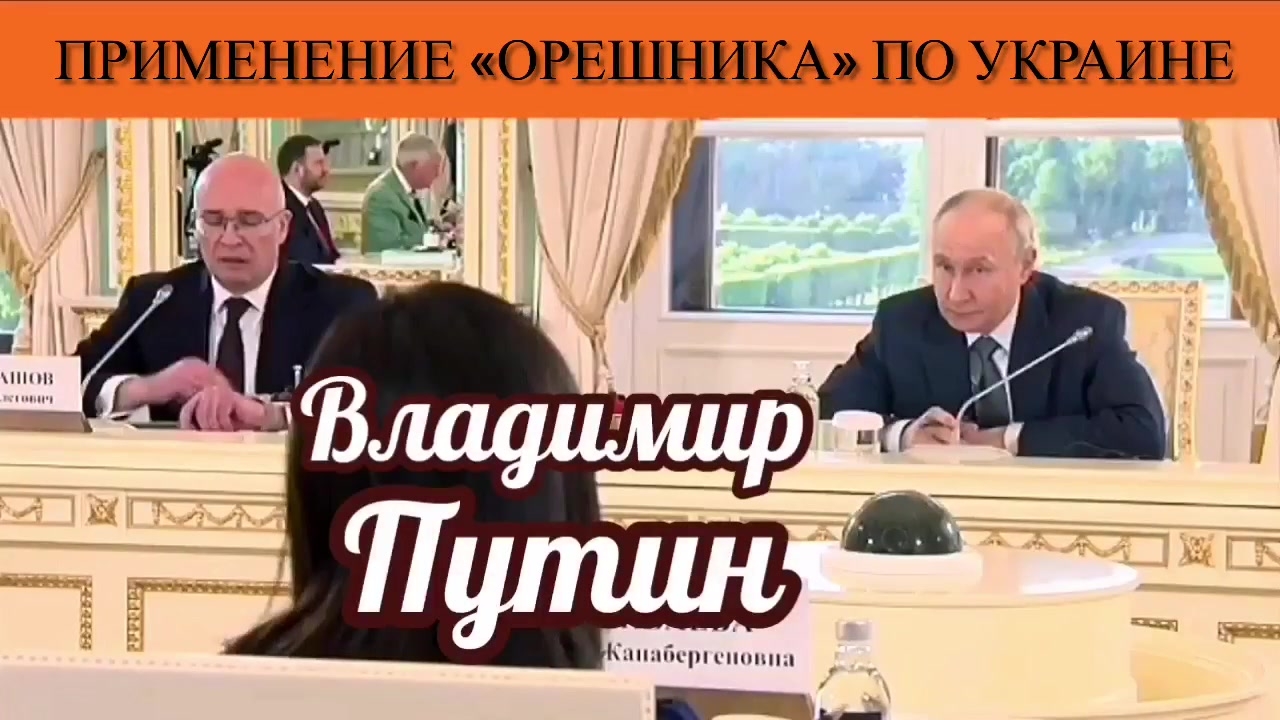 Владимир Путин. Применение «Орешника» по Украине