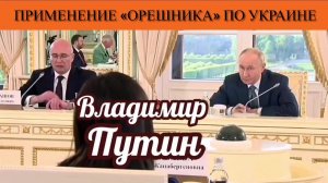 Владимир Путин. Применение «Орешника» по Украине