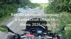 О природе Калужской области.