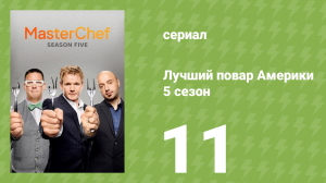 Лучший повар Америки 5 сезон 11 серия (реалити-шоу, 2010)