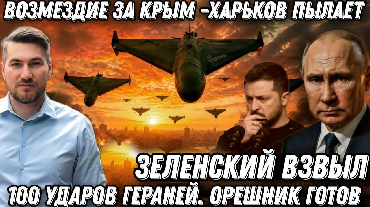 Возмездие за Крым. Зеленский взвыл. Харьков пылает. 100 ударов „Гераней“. «Орешник» готов к атаке смотреть онлайн